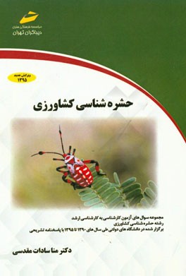کتاب حشره شناسی کشاورزی (ویژه آزمون های کارشناسی به کارشناسی ارشد) اثر مناسادات مقدسی