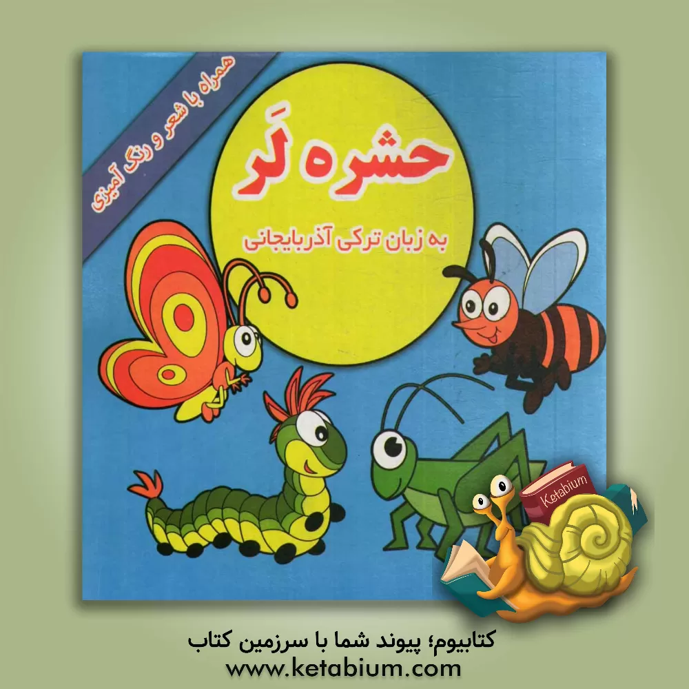 کتاب حشره لر (به زبان ترکی آذربایجانی، همراه با شعر و رنگ آمیزی) اثر محمدرضا نعمتی