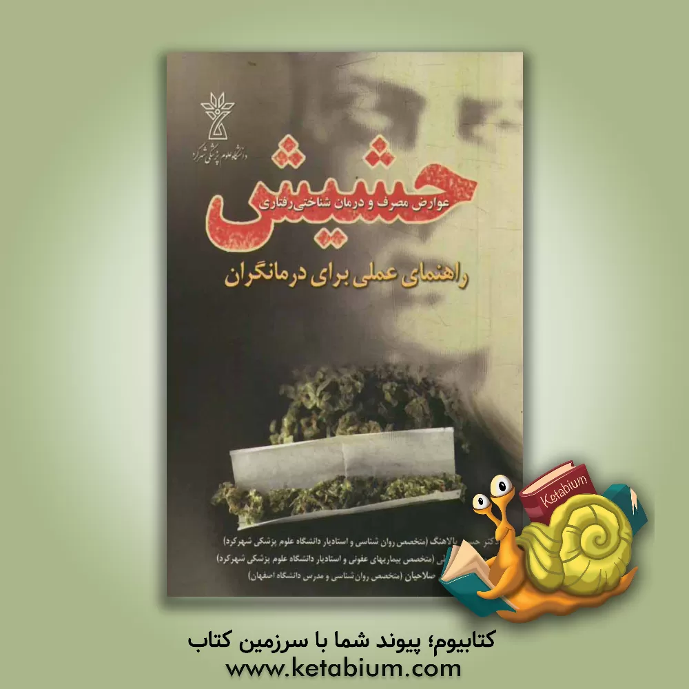 کتاب حشیش (عوارض مصرف و درمان شناختی رفتاری) راهنمای عملی برای درمانگران اثر افشین صلاحیان