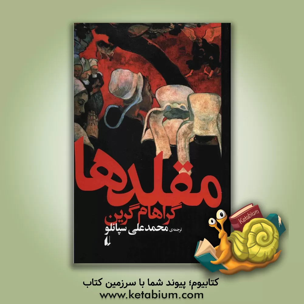 کتاب مقلدها اثر گراهام گرین