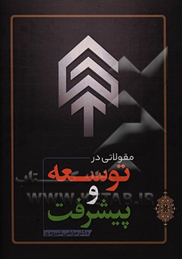 کتاب مقولاتی در توسعه و پیشرفت اثر مرتضی شیرودی