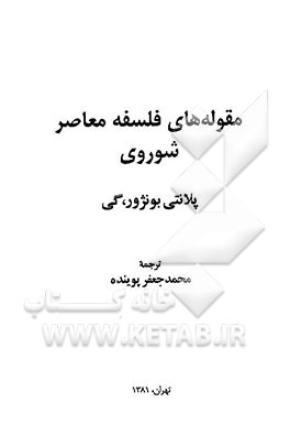 کتاب مقوله های فلسفه معاصر شوروی |اثر گی پلانتی بونژور