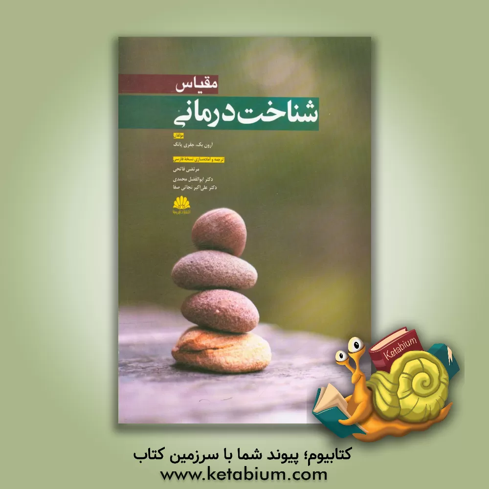 کتاب مقیاس شناخت درمانی اثر جفری‌ای. یانگ