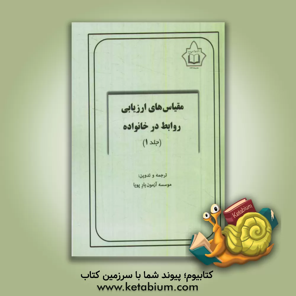 کتاب مقیاس های ارزیابی روابط در خانواده (10 مقیاس خانواده) اثر موسسه آزمون‌یار پویا