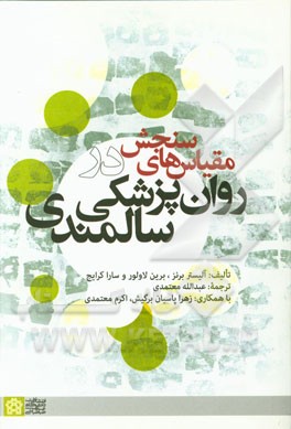 کتاب مقیاس های سنجش در روان پزشکی سالمندی اثر الیستراس. برنز