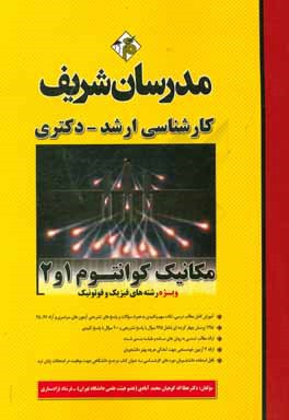 کتاب مکانیک کوانتوم 1 و 2 کارشناسی ارشد - دکتری اثر فرشاد نژادستاری