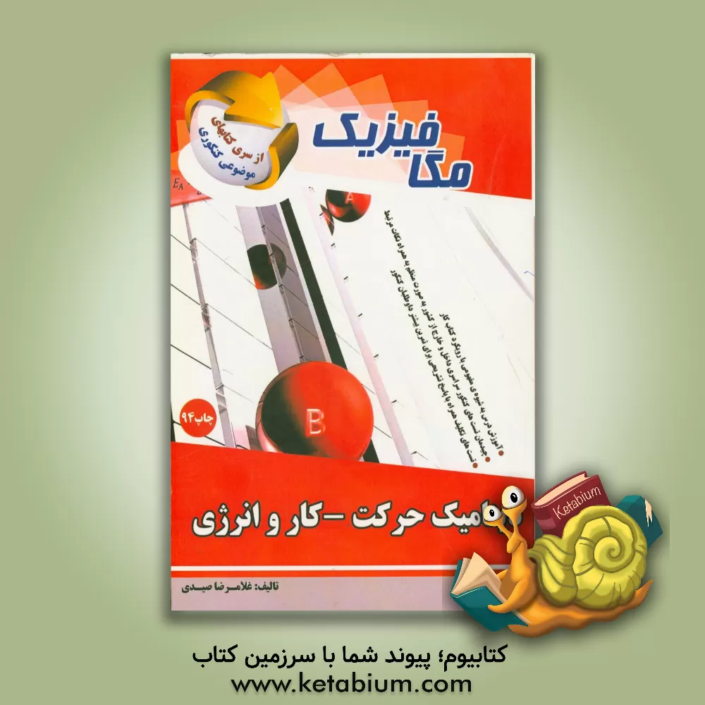 کتاب مگافیزیک: دینامیک حرکت، کار و انرژی اثر غلامرضا صیدی