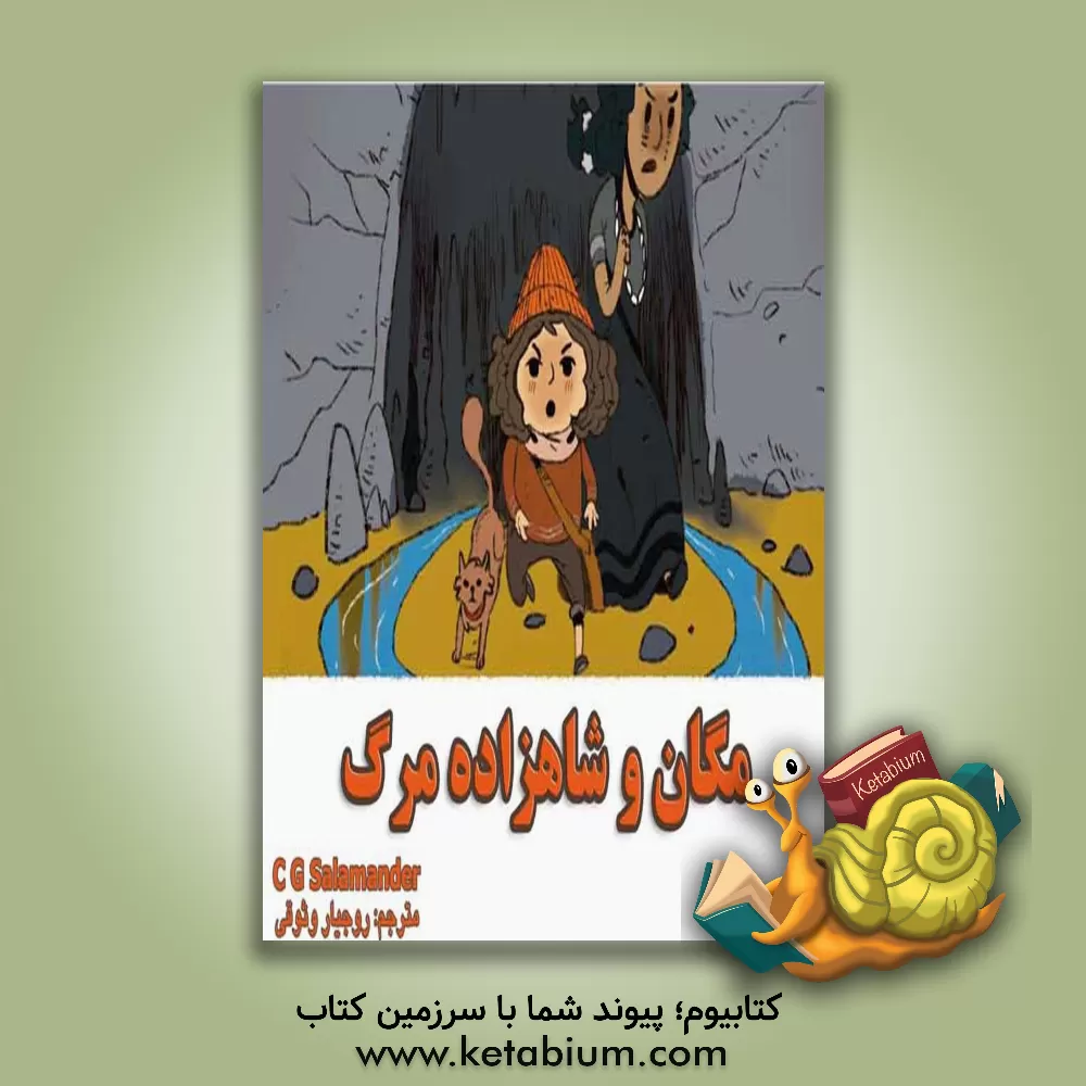 کتاب مگان و شاهزاده مرگ اثر سی‌جی سالاماندر