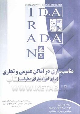 کتاب مناسب سازی در اماکن عمومی و تجاری برای افراد دارای معلولیت (I.D.A به A.D.A) اثر منصور برجیان