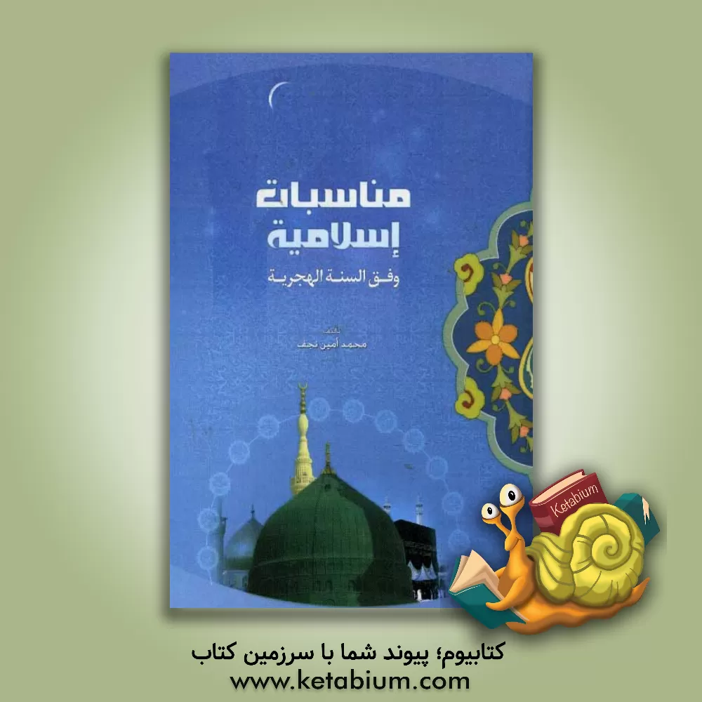 کتاب مناسبات اسلامیه وفق السنه الهجریه اثر محمدامین نجف