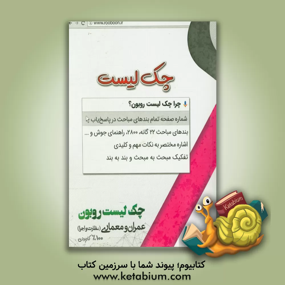 کتاب چک لیست روبون اثر محمدعلی زین‌الدینی