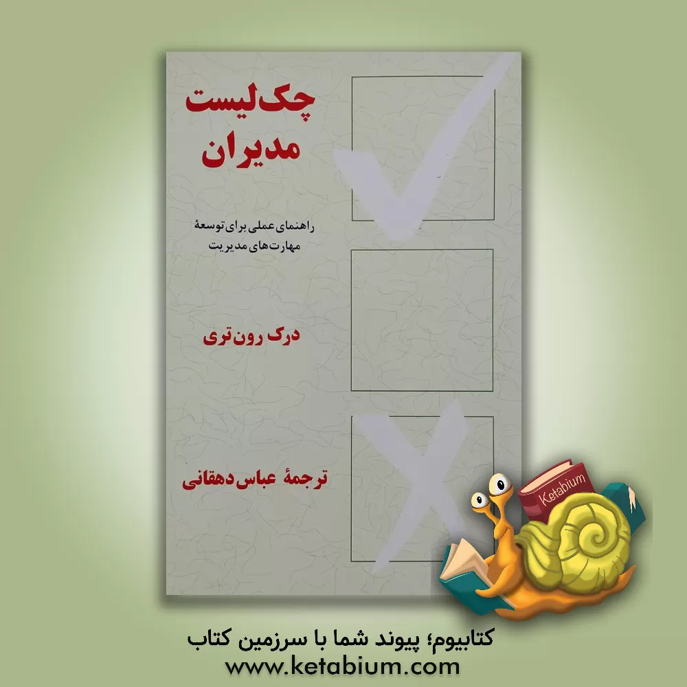 کتاب چک لیست مدیران اثر درک راونتری