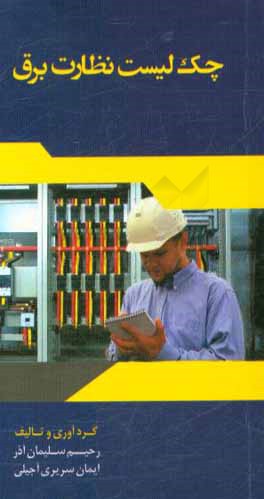 کتاب چک لیست نظارت برق |اثر ایمان سریری آجیلی