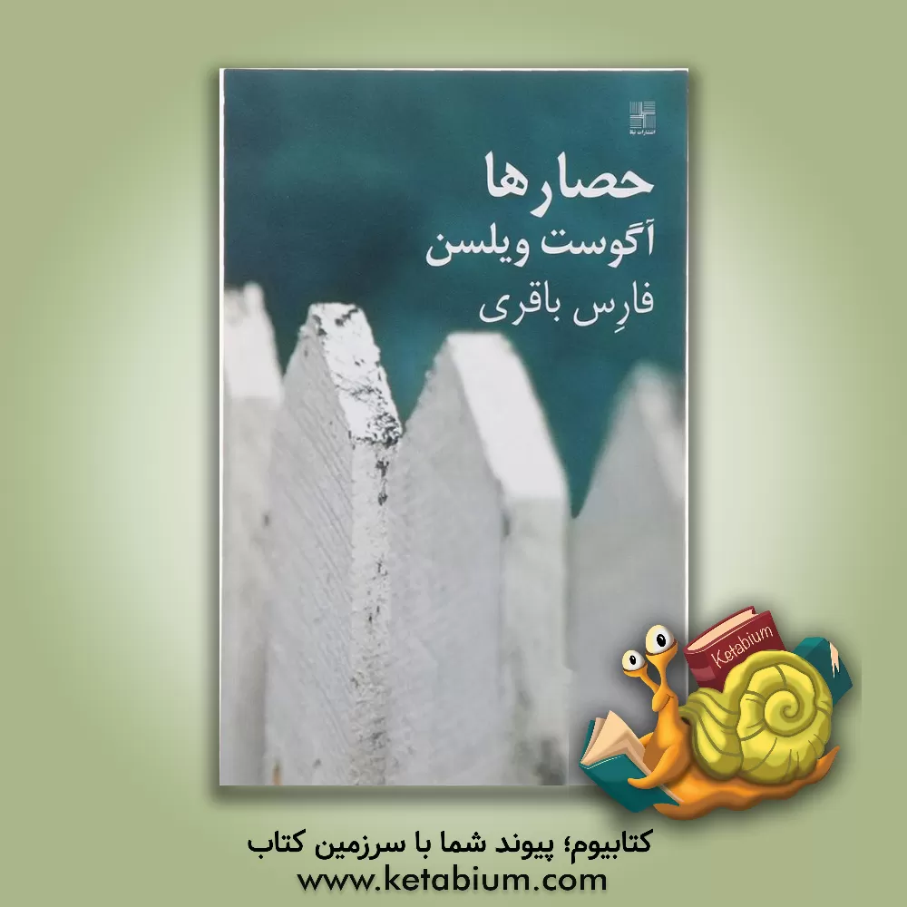 کتاب حصارها [نمایشنامه] اثر اوگاست ویلسون