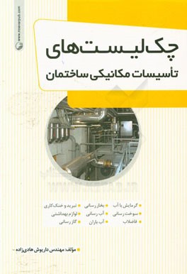 کتاب چک لیست های تاسیسات مکانیکی ساختمان |اثر داریوش هادی زاده