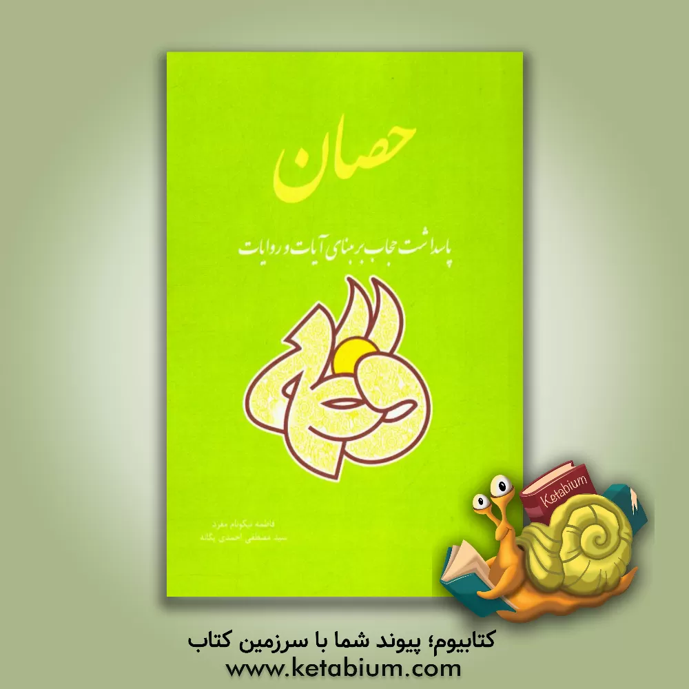 کتاب حصان: پاسداشت حجاب بر مبنای آیات و روایات اثر فاطمه نیکونام‌مفرد