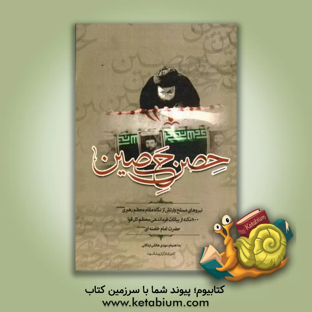 کتاب حصن حصین (نیروهای مسلح و ارتش از نگاه مقام معظم رهبری): 800 نکته از بیانات فرماندهی معظم کل قوا حضرت امام خامنه ای (حفظه الله تعالی) اثر مهدی هاتفی‌اردکانی