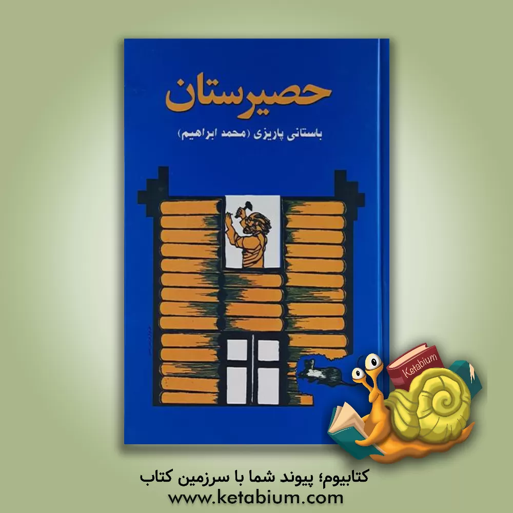 کتاب حصیرستان اثر محمدابراهیم باستانی پاریزی