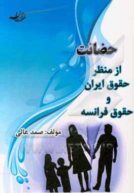 کتاب حضانت از منظر حقوق ایران و حقوق فرانسه اثر صمد عالی