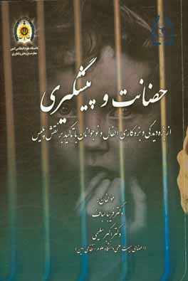 کتاب حضانت و پیشگیری از بزه دیدگی و بزه کاری اطفال و نوجوانان با تاکید بر نقش پلیس اثر اکبر سلیمی