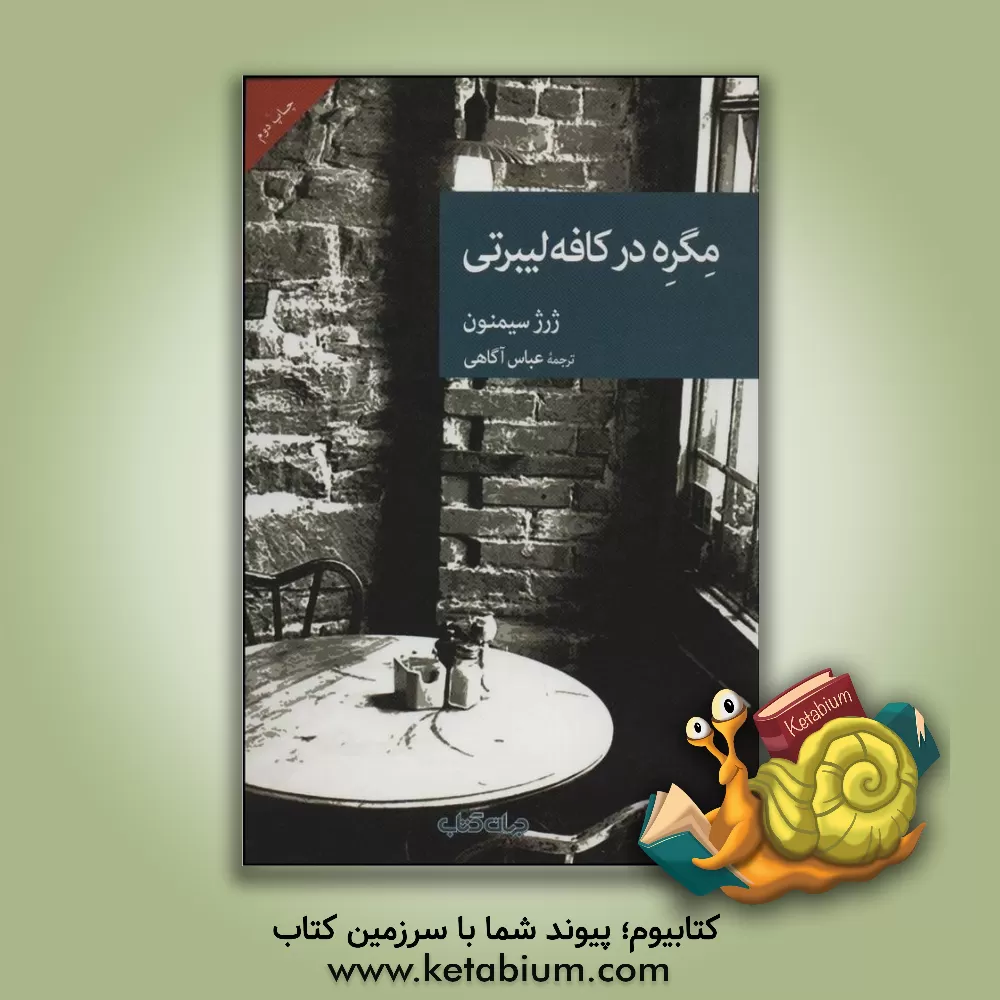 کتاب مگره در کافه لیبرتی اثر ژرژ سیمنون