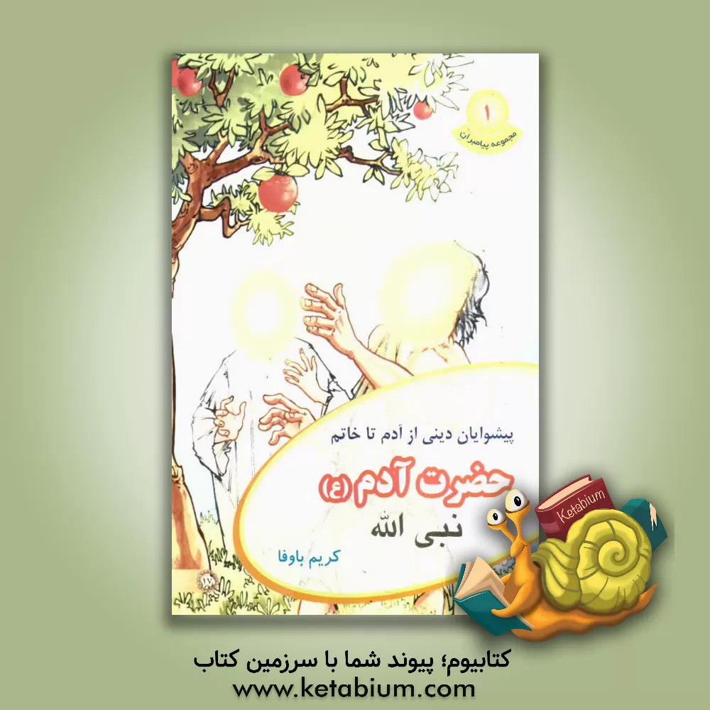 کتاب حضرت آدم (ع) اثر کریم باوفا