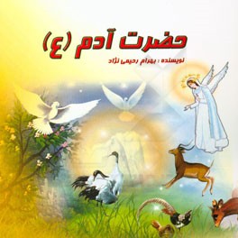 کتاب حضرت آدم (ع) اثر بهرام رحیمی‌نژاد