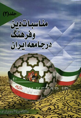 کتاب مناسبات دین و فرهنگ در جامعه ایران (مقالات سومین کنگره دین پژوهان) اثر فاروق صفی‌زاده