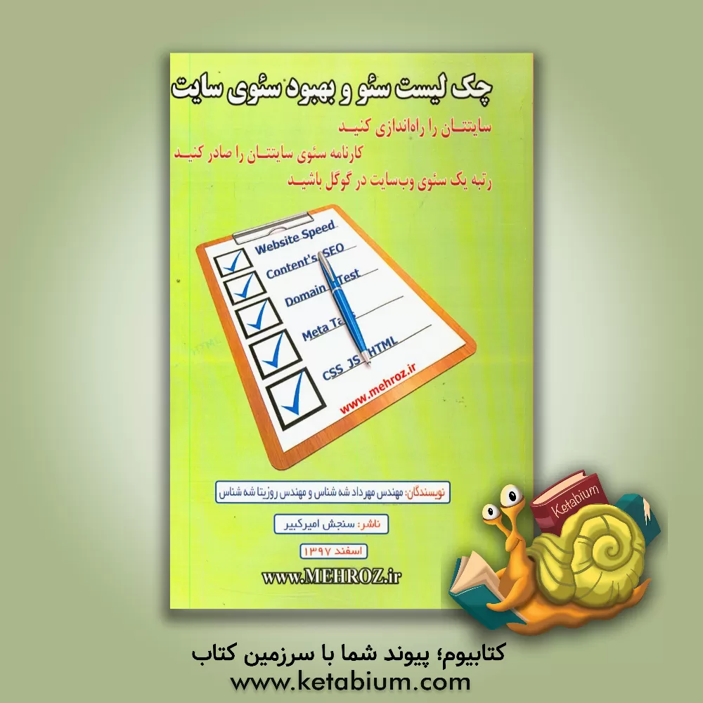 کتاب چک لیست سئو و بهبود سئوی سایت‏‫: سایتتان را راه اندازی کنید: کارنامه سئوی سایتتان را صادر کنید: رتبه یک سئوی وب سایت در گوگل باشید اثر مهرداد شه‌شناس