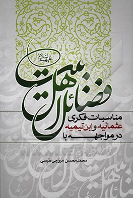 کتاب مناسبات فکری عثمانیه و ابن تیمیه در مواجهه با فضائل اهل بیت (ع) |اثر محمدمحسن طبسی