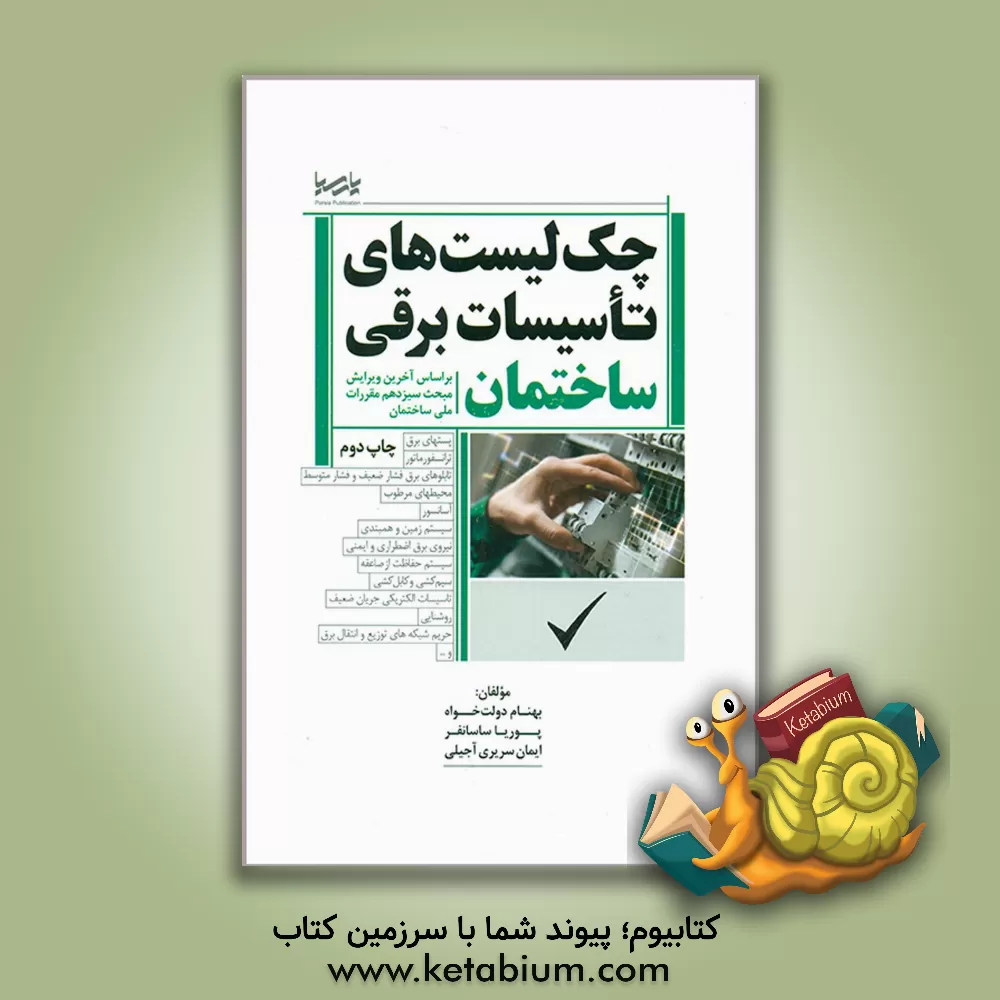 کتاب چک لیست های تاسیسات برقی ساختمان براساس آخرین ویرایش مبحث سیزدهم مقررات ملی ساختمان اثر ایمان سریری‌آجیلی