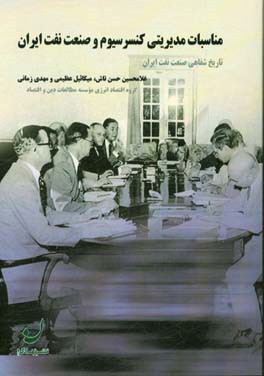 کتاب مناسبات مدیریت کنسرسیوم و صنعت نفت ایران: تاریخ شفاهی صنعت نفت ایران اثر غلامحسین حسن‌تاش