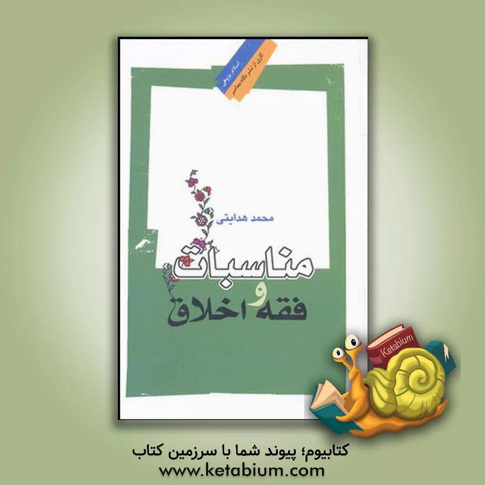 کتاب مناسبات و فقه اخلاق |اثر محمد هدایتی