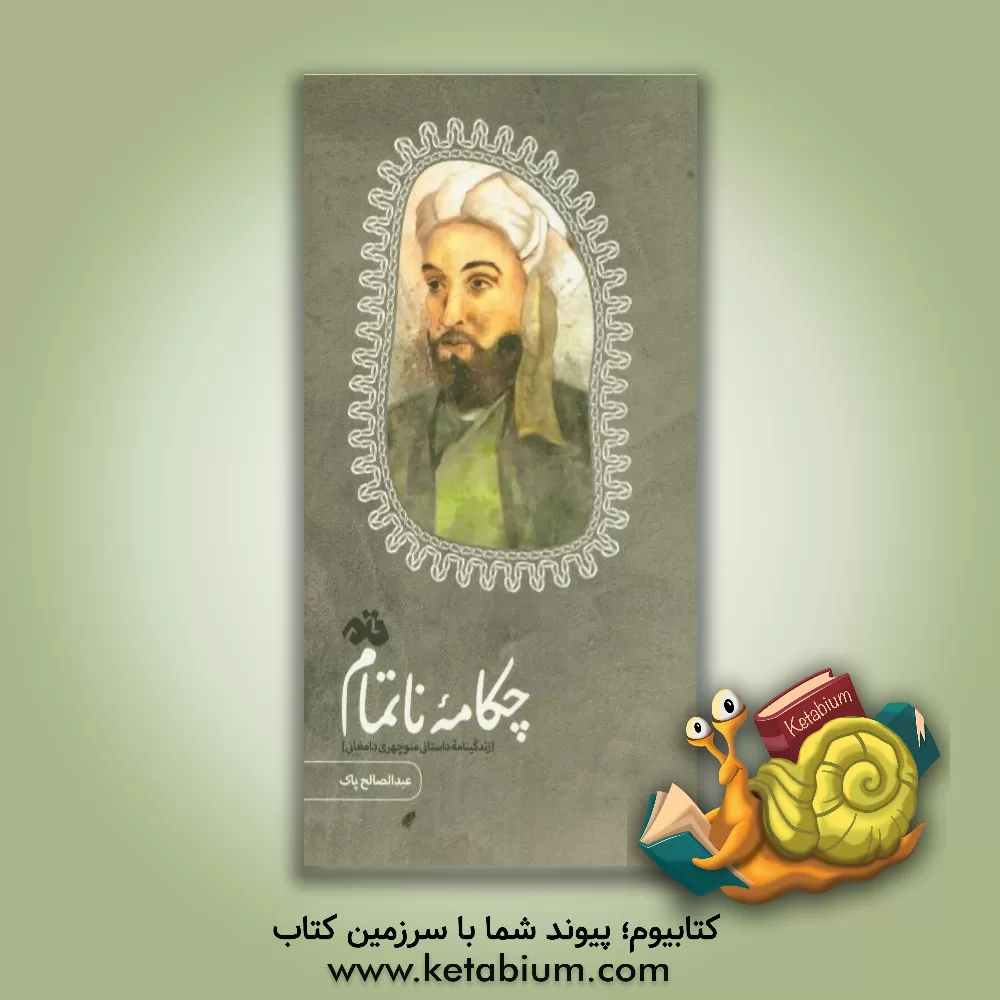 کتاب چکامه ناتمام (زندگینامه داستانی منوچهری  دامغانی) اثر عبدالصالح پاک