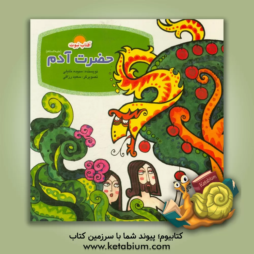 کتاب حضرت آدم (ع): اولین پیامبر اثر سپیده خلیلی