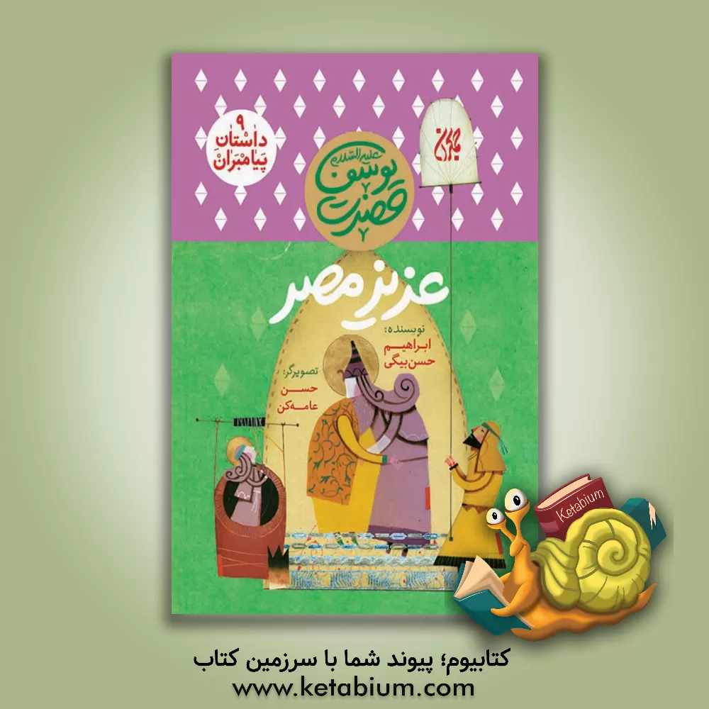 کتاب حضرت آدم (ع): فرشته ی بال صورتی اثر ابراهیم حسن‌بیگی