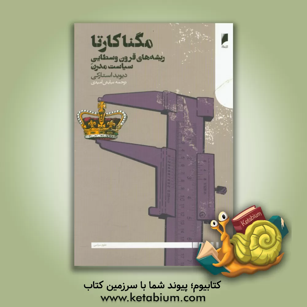 کتاب مگناکارتا: ریشه های قرون وسطایی سیاست مدرن |اثر دیوید استارکی