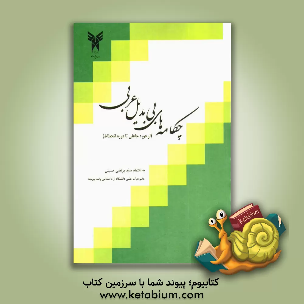 کتاب چکامه های بی بدیل عربی (از دوره جاهلی تا دوره انحطاط) اثر سیدمرتضی حسینی