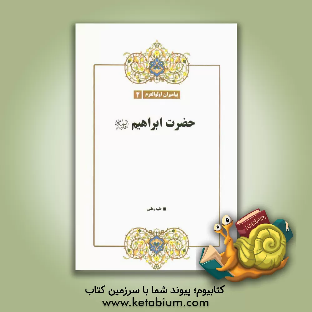 کتاب حضرت ابراهیم (ع) اثر نزار قبانی