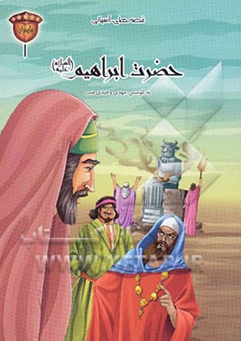 کتاب حضرت ابراهیم (ع) اثر حسین آسیوند