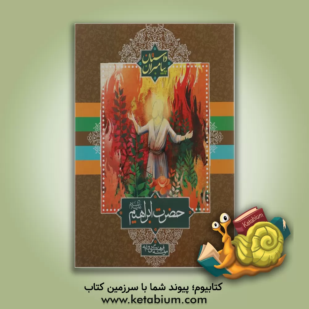 کتاب حضرت ابراهیم (ع) اثر علی ترقی‌جاه