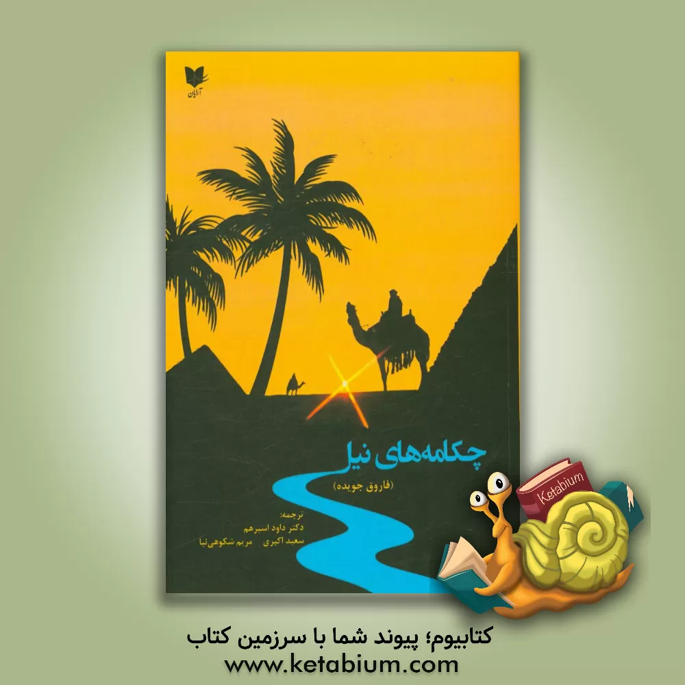 کتاب چکامه های نیل اثر فاروق جویده