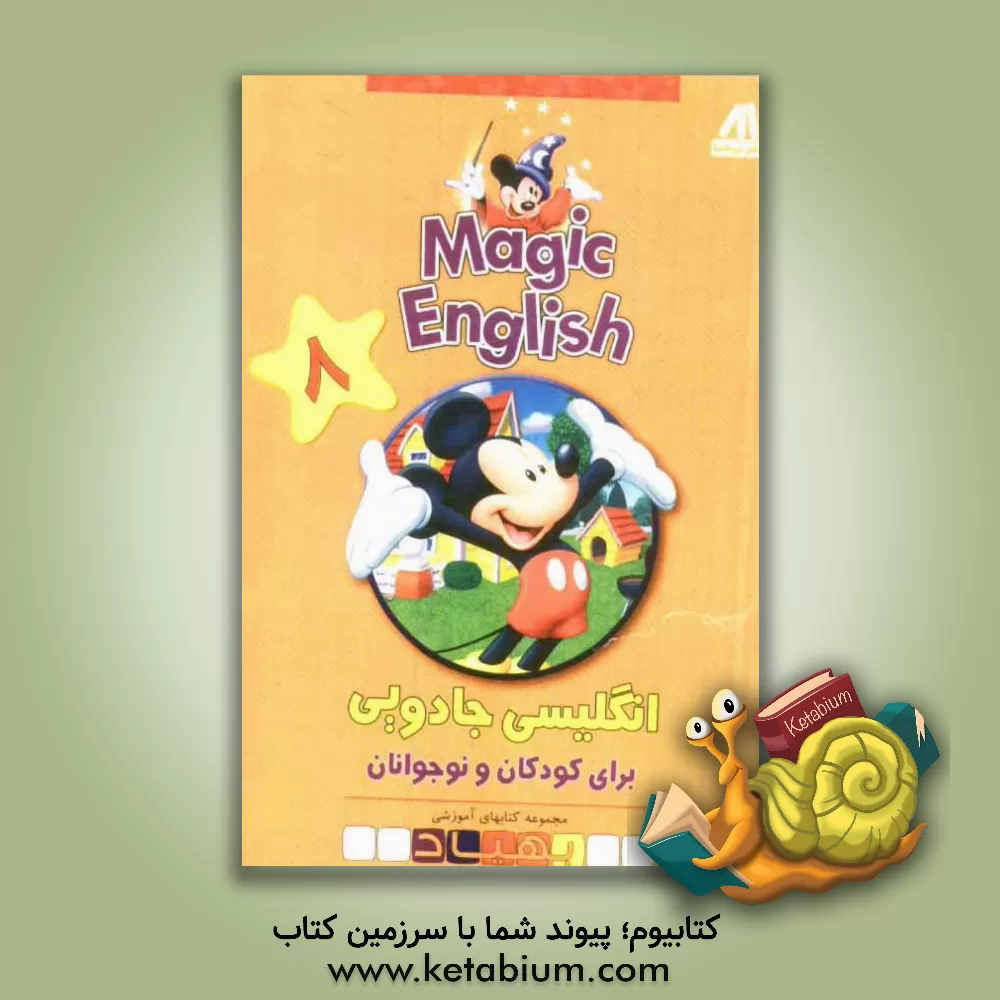 کتاب Magic English انگلیسی جادویی برای کودکان و نوجوانان اثر ناهید فاطمیان‌محمدی