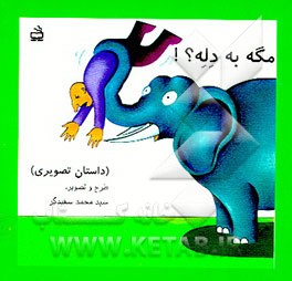 کتاب مگه به دله؟ ! (داستان تصویری) اثر احمد شاکری