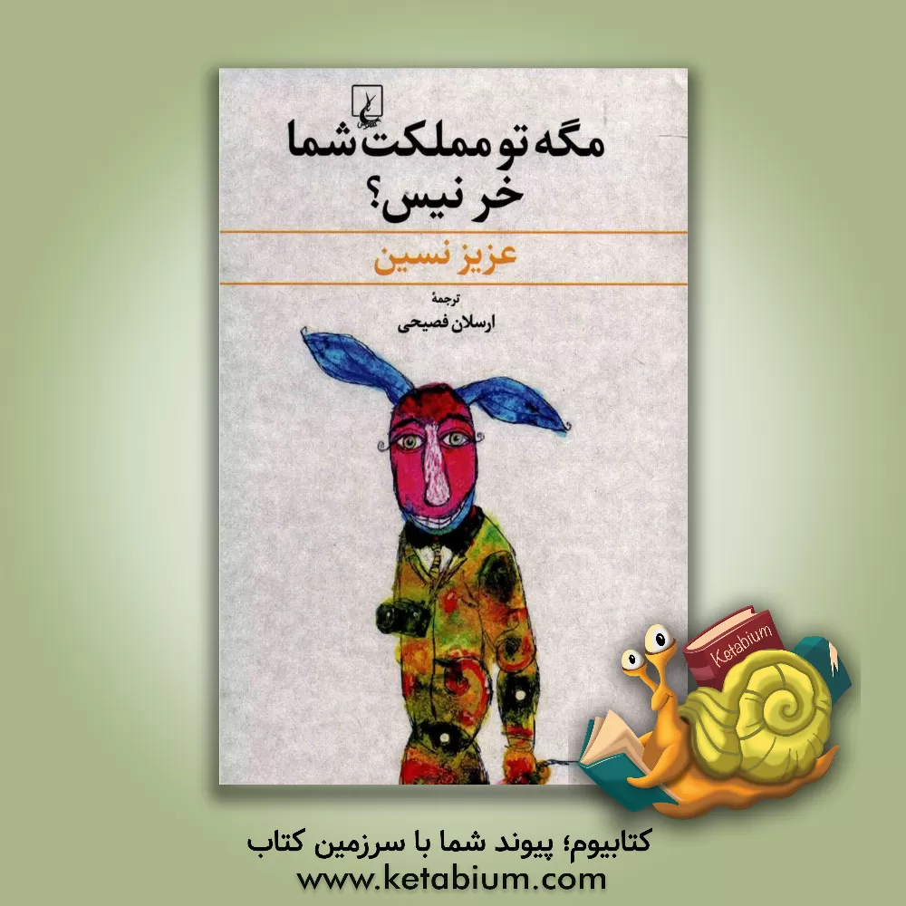 کتاب مگه تو مملکت شما خر نیس؟