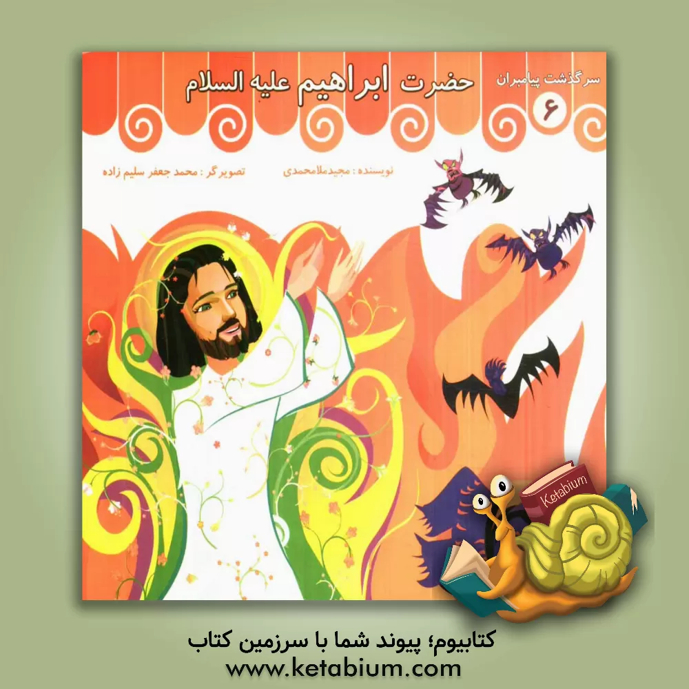 کتاب حضرت ابراهیم (ع) اثر عزیز نسین