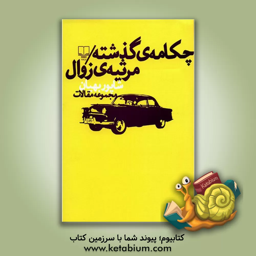 کتاب چکامه ی گذشته / مرثیه ی زوال: مجموعه مقالات اثر شاپور بهیان