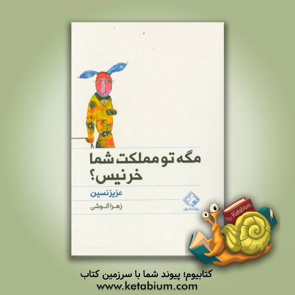 کتاب مگه تو مملکت شما خر نیس؟ اثر عزیز نسین