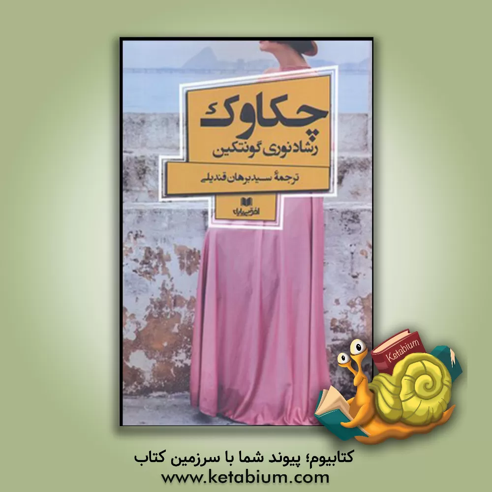 کتاب چکاوک اثر رشادنوری گونتکین