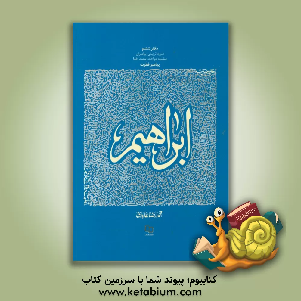 کتاب حضرت ابراهیم (ع): پیامبر فطرت |اثر محمدرضا عابدینی